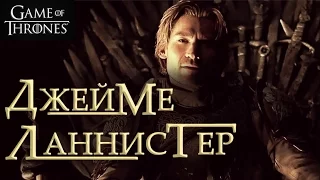 Джейме Ланнистер [Игра престолов] / Jaime Lannister [Game of Thrones]