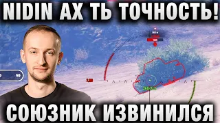 NIDIN ●АХ ТЬ ТОЧНОСТЬ! СОЮЗНИК ИЗВИНИЛСЯ ●