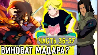 [Отдел Пыток #36-37] Аоба ВЫСТАВИЛ Мадару ВИНОВАТЫМ Во Всем?! | Альтернативный Сюжет Наруто