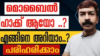 ഫോൺ Hacked ആണോ? എന്താണ് പരിഹാരം | How to know if mobile is hacked and how to fix