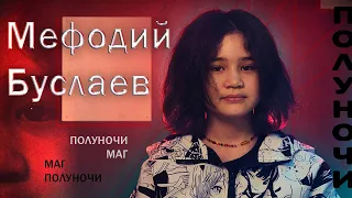 🟨 Мефодий Буслаев| Дмитрий Емец | Проза