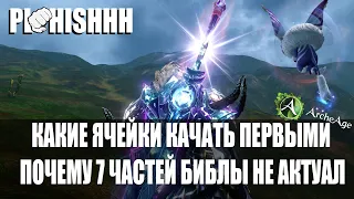 ArcheAge|| Стоит ли Собирать 7 частей? Почему сейчас это не Актуально!