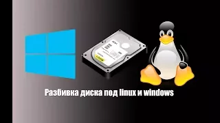 Разбивка диска под linux и windows