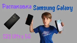 Распаковка Samsung Galaxy S21 Ultra 5G