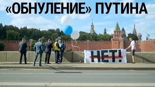 "Обнуление" Путина. Голосование по поправкам в конституцию России