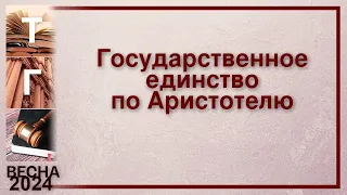 Государственное единство по Аристотелю