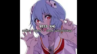 ||SPEED SONG|| алена швец - твоя школьница