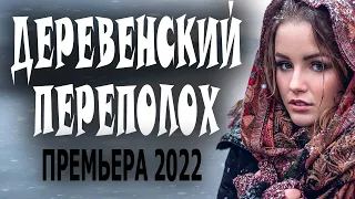 КАК ПАРНОЕ МОЛОКО В ЗАПОТЕВШЕЙ КРИНКЕ "ДЕРЕВЕНСКИЙ ПЕРЕПОЛОХ" Мелодрама 2022