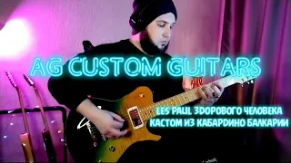 AG CUSTOM GUITARS|ТАКОЙ LES PAUL МНЕ НРАВИТСЯ