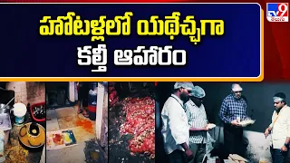 Hyderabad : హోటళ్లలో యథేచ్ఛగా కల్తీ ఆహారం - TV9