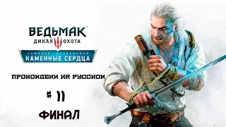 Ведьмак 3 DLC Каменные Сердца, Прохождение # 11  ФИНАЛ