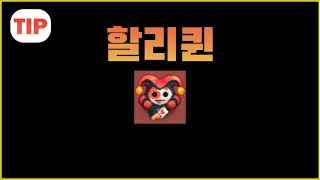 러쉬로얄 [유닛리뷰]  만능 스캐너 "할리퀸"