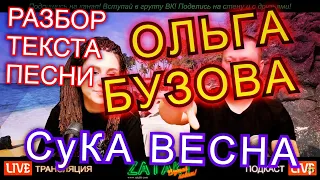 ОЛЬГА БУЗОВА "Syka весна" - Разбираем смысл текста песни | ZATAKT