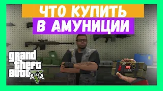 GTA 5 ONLINE: Что Купить В Амуниции | Обзор Амуниции В ГТА 5  | как модернизировать оружие в гта 5