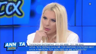 Αννίτα κοίτα 19/01/2020 | OPEN TV