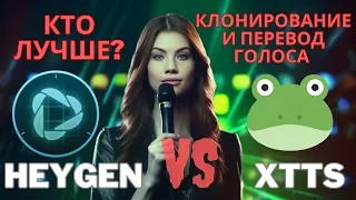 Бесплатный XTTS vs HeyGen: Какой Сервис для Клонирования и Перевода Голоса Лучше? #ai #нейросети #ии