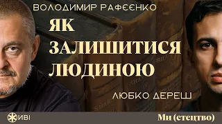 Біль і ненависть. Як у війну бути людиною? | Володимир Рафєєнко та Любко Дереш