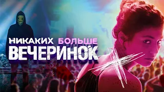 НИКАКИХ БОЛЬШЕ ВЕЧЕРИНОК. Триллер.