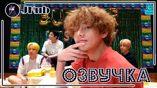 [РУС ОЗВУЧКА JKub] [ENG SUB] Butter Butter Bubutter🧈 | Прямая трансляция Vlive 2021.05.21.