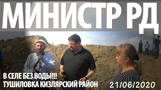 ДАГЕСТАН Жизнь без воды Такого еще не было!)  Министр РД приехал в ТУШИЛОВКУ, был в школе, на канале