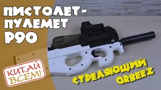 P90: Пистолет-пулемет стреляющий орбизами