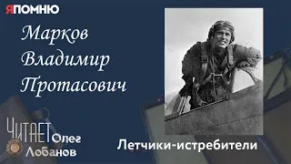 Марков Владимир Протасович. Проект "Я помню" Артема Драбкина. Летчики истребители.