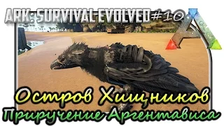 ARK: Survival Evolved - The Center "Остров Хищников. Приручение Аргентависа"#10