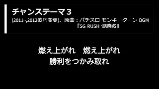 【2023ver.】千葉ロッテマリーンズチャンステーマメドレー（１～５）