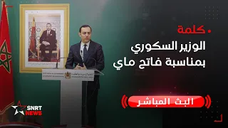 بث مباشر.. كلمة الوزير السكوري بمناسبة فاتح ماي