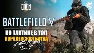 Battlefield 5 ◈ КОРОЛЕВСКАЯ БИТВА ◈ ОГНЕННЫЙ ШТОРМ ПО ТАКТИКЕ В ТОП-1