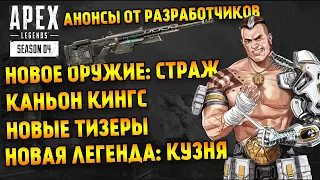 Apex Legends 4 сезон / Новая легенда Кузня / Новое оружие Страж / Куда делся Ревенант / Новые тизеры