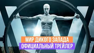 Мир дикого запада - Westworld - 3 сезон - Официальный трейлер - 2020