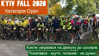 Kyiv Fall 2020 - шосейна гонка 80 км. Категорія Open. Очима звичайного велолюбителя.