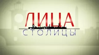 Лица столицы от 07.02.18 - Валерий Гуменюк и Николай Ковалев