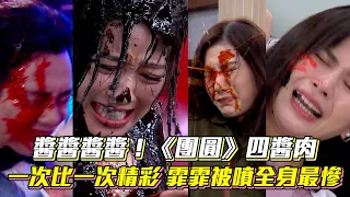 醬醬醬醬！《團圓》四醬肉 一次比一次精彩霏霏被噴全身最慘│Vidol.tv