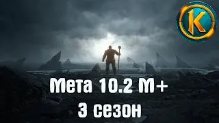 Мета 10.2 М+ 3 сезон Драгонфлайт