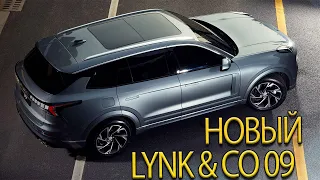 Новый кроссовер от Lynk & Co 09. Конкурент Volvo XC90!