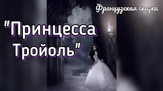 "Принцесса Тройоль". Французская народная сказка. Аудиокнига