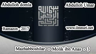 Abdulloh domla - Molik ibn Anas - 3 [Ramazon - 2017]