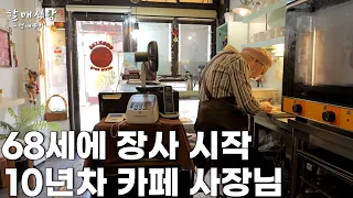 68살에 창업해 10년 동안 혼자서 장사 중인 78세 1인 카페 사장님┃Korean grandma makes red pepper cookie [정애쿠키]