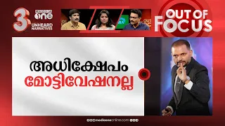 സ്പീക്കര്‍മാര്‍ക്ക് വേണോ മോട്ടിവേഷന്‍?| Anil balachandran program abuse businessmen| Out Of Focus