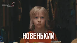 НОВЕНЬКИЙ // ОТКУДА БЕРУТСЯ ДЕТИ