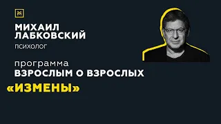 Программа "Взрослым о взрослых". Тема: "Измены"