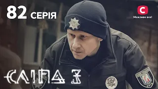 Сліпа 3 сезон 82 серія: Забобони долі | МІСТИКА | СЕРІАЛ 2022