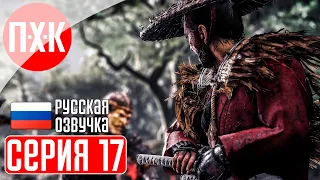 GHOST OF TSUSHIMA PC Прохождение 17 ᐅ Призрак Цусимы ПК.