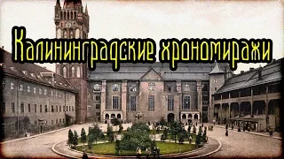 Калининградские хрономиражи (Легенды и мифы) (Россия)