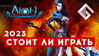 AION CLASSIC — СТОИТ ЛИ ИГРАТЬ В 2023 ГОДУ. ПРО РУССКУЮ И ЕРОПЕЙСКУЮ ВЕРСИИ С IMBA SHADOW