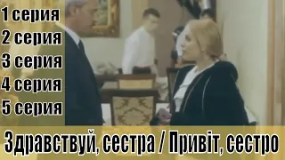 Здравствуй, сестра / Привіт, сестро 1, 2, 3, 4, 5 серия [сериал 2019] | [Трейлер 2] | [сюжет, анонс]