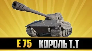 E 75 КОРОЛЬ ТЯЖЕЛЫХ ТАНКОВ ● World of Tanks ●