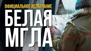 ИСПЫТАНИЕ «БЕЛАЯ МГЛА» ► THE LONG DARK